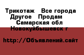 Трикотаж - Все города Другое » Продам   . Самарская обл.,Новокуйбышевск г.